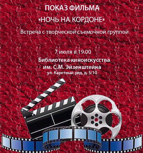 Показ кинофильма "Ночь на кордоне"