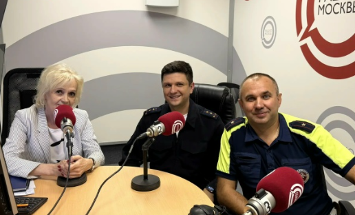 «Безопасность начинается с детства»: сотрудники ГИБДД УВД по ЦАО обсудили важные вопросы в эфире «Радио Москвы» 