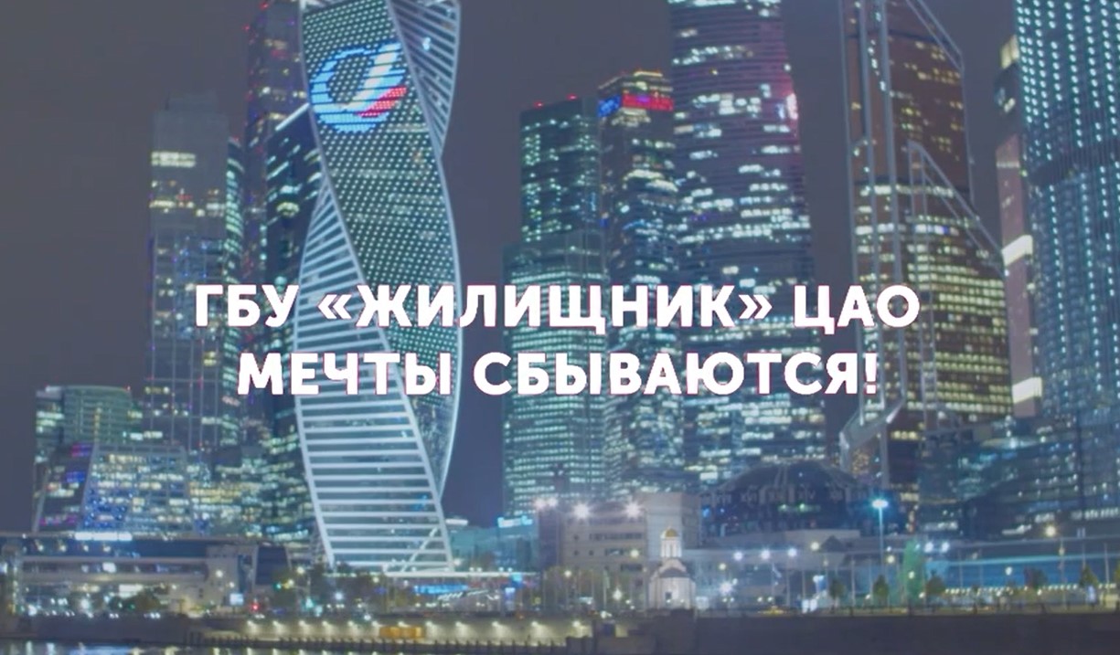 ГБУ «Жилищник» Центрального округа Москвы в поиске работников!