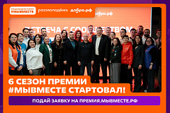 В Москве начался региональный этап премии #Мывместе