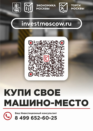 Департамент по конкурентной политике сообщает о продаже машино-мест по адресу: Ковров переулок, дом 4, корпус 1