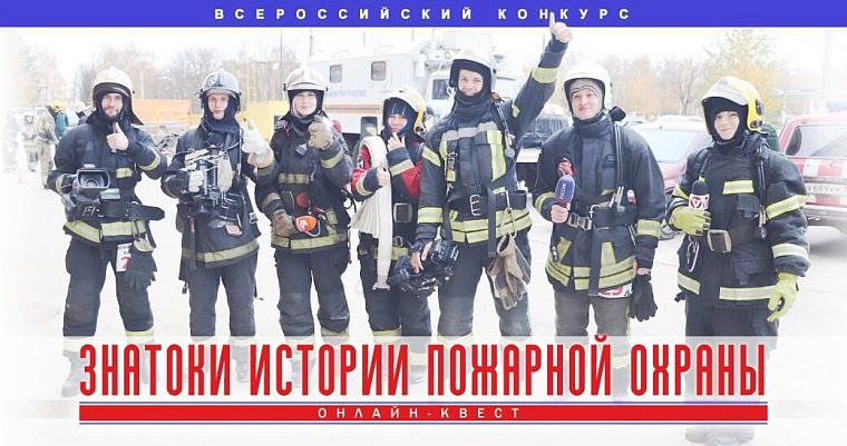 Отборочный этап онлайн-квеста «Знатоки истории пожарной охраны»