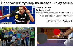 Новогодний турнир по настольному теннису