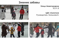 Зимние забавы