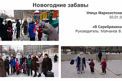 Новогодние забавы, 3.01.2019
