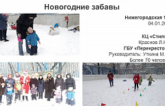 Новогодние забавы, 4.01.209
