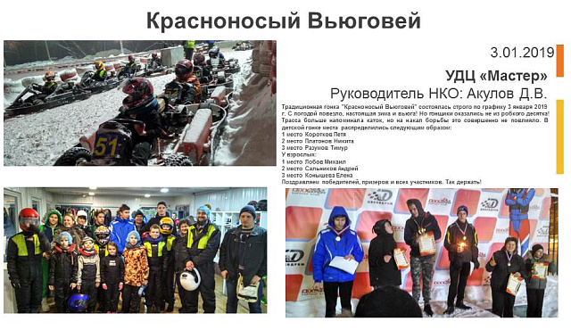 Красноносый Вьюговей, УДЦ "Мастер"