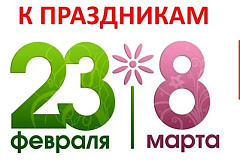Мероприятия, приуроченные к празднованию 23 февраля и 8 марта в Таганском район