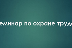 Семинар по охране труда