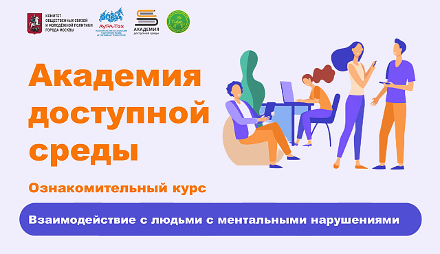 в период с 01.08.2023 по 31.12.2023 пройдёт курс «Взаимодействие с людьми с ментальными нарушениями» в рамках «Академии доступной среды: взаимодействие с людьми с ментальным расстройством»