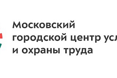 Профессиональные услуги по проведению специальной оценки условий труда, анализу системы управления охраной труда и обучению Московского городского центра условий и охраны труда