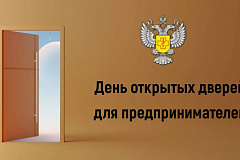 День открытых дверей для предпринимателей