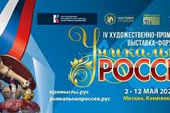 Со 2 по 12 мая 2024 года в Комплексе Гостиного двора г. Москвы пройдет IV Художественно-промышленная выставка-форум «Уникальная Россия»