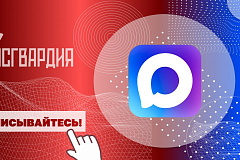     Главное управление Росгвардии по городу Москве запустило официальный канал территориального органа в MAX