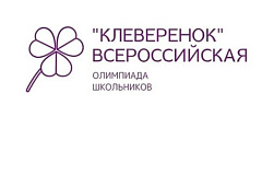 О проведении Всероссийской олимпиады «Клеверенок»